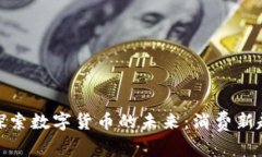 在王府井探索数字货币的未来：消费新趋势与挑