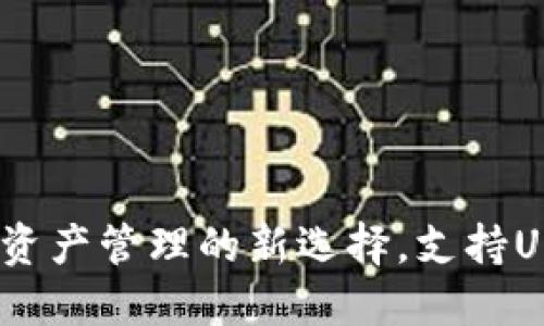 TP钱包：数字资产管理的新选择，支持USDT收发功能