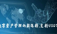 TP钱包：数字资产管理的新选择，支持USDT收发功