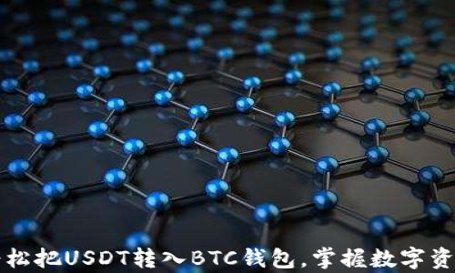 
羊来啦：轻松把USDT转入BTC钱包，掌握数字资产的未来！