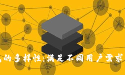 以太坊钱包的多样性：满足不同用户需求的背后逻辑