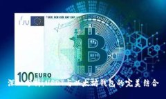 深入分析：USDT与以太坊钱包的完美结合