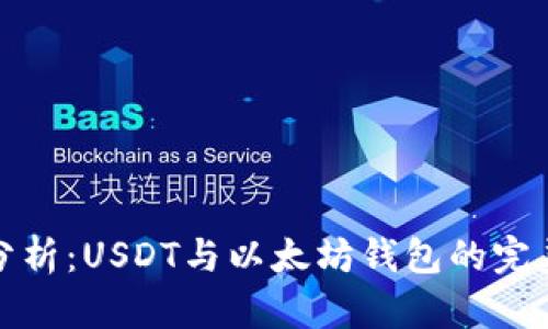 深入分析：USDT与以太坊钱包的完美结合