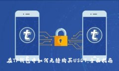 在TP钱包中如何无缝购买USDT：全面指南