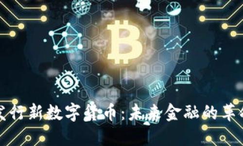 中国发行新数字货币：未来金融的革命之路