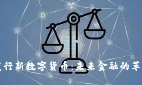 中国发行新数字货币：未来金融的革命之路