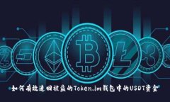 如何有效追回被盗的Token.im钱包中的USDT资金