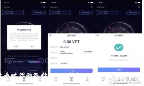 虚拟货币时代的选择：USDT钱包的转账权限与安全性分析