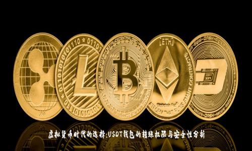 虚拟货币时代的选择：USDT钱包的转账权限与安全性分析
