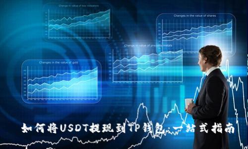  如何将USDT提现到TP钱包：一站式指南