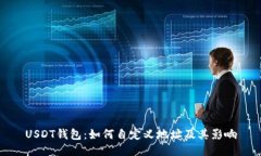 USDT钱包：如何自定义地址及其影响