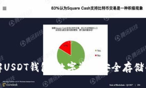 深入了解USDT钱包：数字资产安全存储的新选择