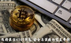   选择最佳USDT钱包：安全与便捷的完美平衡