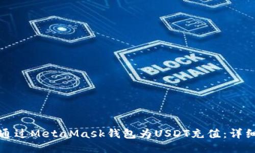如何通过MetaMask钱包为USDT充值：详细指南