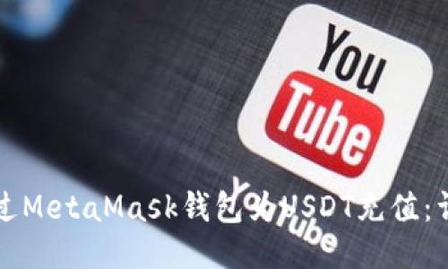 如何通过MetaMask钱包为USDT充值：详细指南
