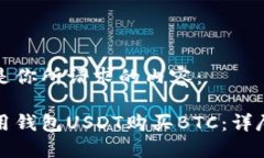 下面是你所请求的内容：如何用钱包USDT购买BTC：