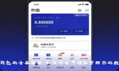  USDT钱包的全面解析：如何安全存储和管理你的数