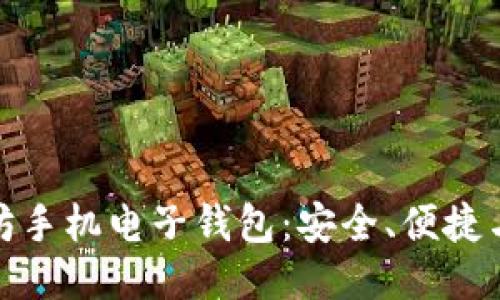 探索以太坊手机电子钱包：安全、便捷与未来趋势