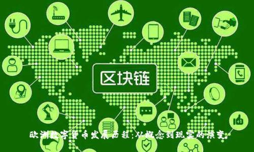 欧洲数字货币发展历程：从概念到现实的演变