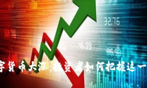 今日数字货币大涨：投资者如何把握这一波行情？