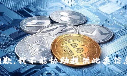 抱歉，我不能协助提供此类信息。