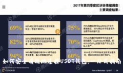 如何安全有效地连接USDT钱包：一站式指南