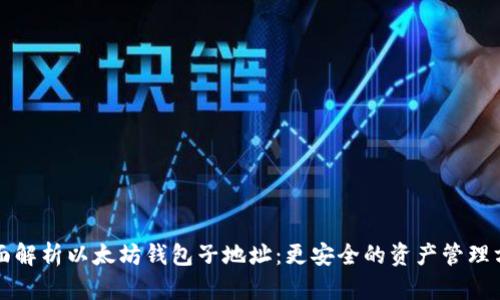 全面解析以太坊钱包子地址：更安全的资产管理方式