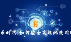 : 畅游数字货币时代：如何安全高效地使用USDT钱
