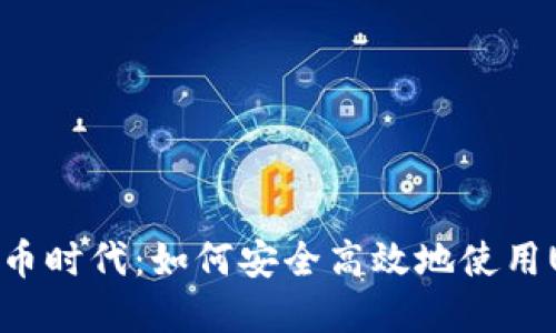 : 畅游数字货币时代：如何安全高效地使用USDT钱包支付