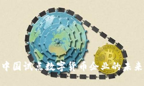 探索中国试点数字货币企业的未来之路