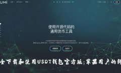 如何安全下载和使用USDT钱包官方版：苹果用户的