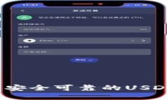 如何创建安全可靠的USDT冷钱包？