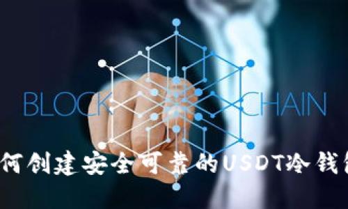 如何创建安全可靠的USDT冷钱包？