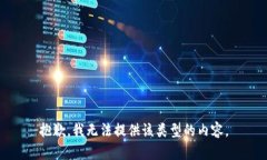 抱歉，我无法提供该类型的内容。