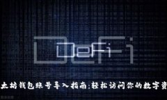 以太坊钱包账号导入指南：轻松访问你的数字资