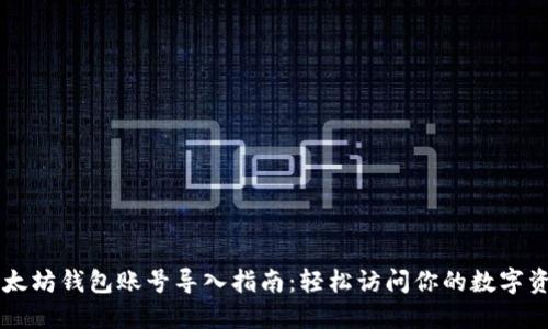 以太坊钱包账号导入指南：轻松访问你的数字资产