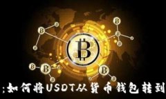   轻松转移：如何将USDT从货币钱包转到币安钱包