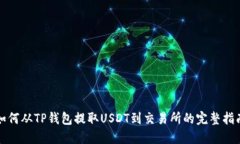 如何从TP钱包提取USDT到交易所的完整指南