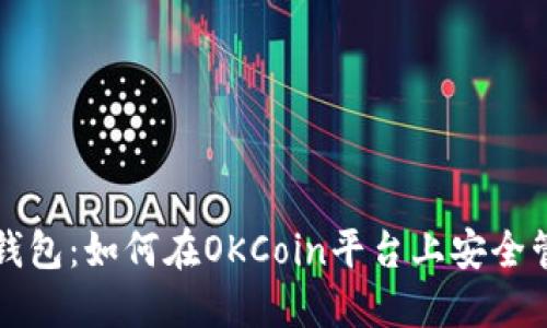 深入了解以太坊钱包：如何在OKCoin平台上安全管理你的数字资产