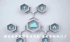 探索迪拜数字货币钱包：未来金融的门户