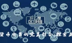 ```xml私人银行与数字货币交易的完美结合：探索