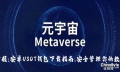 轻松掌握：安卓USDT钱包下载指南，安全管理你的
