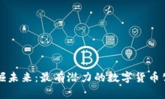 挖掘未来：最有潜力的数字货币公司