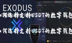 如何选择支持USDT的数字钱包？如何选择支持USD