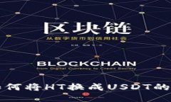 TP钱包如何将HT换成USDT的详细指南