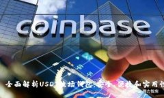 : 全面解析USDT波场钱包：安全、便捷和实用性