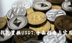 Wen钱包置换USDT：全面指南与实用技巧