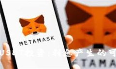 : TP钱包中的USDT投资：利息产生的可能性及其机制