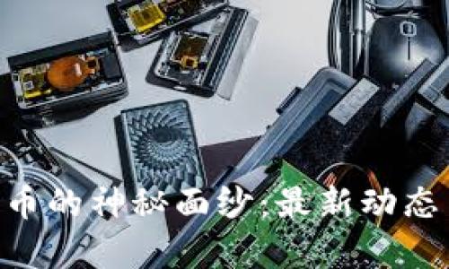 揭开FEG数字货币的神秘面纱：最新动态与投资前景分析