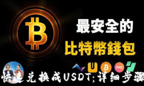 
TP钱包如何快速兑换成USDT：详细步骤与注意事项